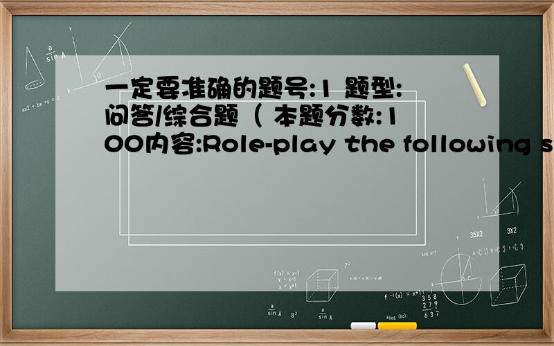 一定要准确的题号:1 题型:问答/综合题（ 本题分数:100内容:Role-play the following situation,and write the dialogue.This time,discuss the problem of too many cars in the city with your partner.Use the suggestions below or your own i