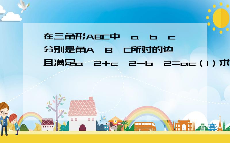 在三角形ABC中,a,b,c分别是角A,B,C所对的边,且满足a^2+c^2-b^2=ac（1）求B的大小（2）设向量m=(sinA,cos2A),n=(-6,-1),求向量之积mn的最小值