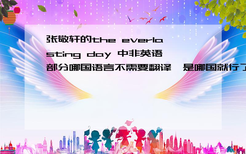 张敬轩的the everlasting day 中非英语部分哪国语言不需要翻译,是哪国就行了,最好有证据