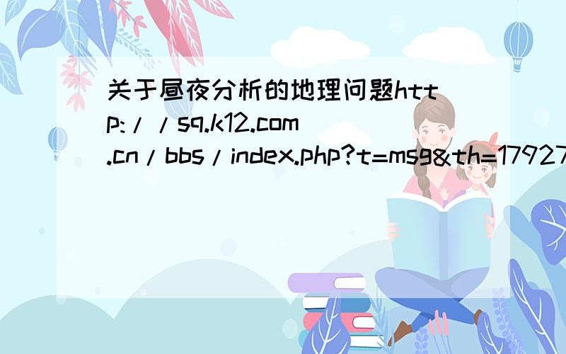 关于昼夜分析的地理问题http://sq.k12.com.cn/bbs/index.php?t=msg&th=179279&start=0&rid=857654这一个题的2,3问搞不懂,谢谢各位了!