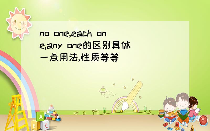 no one,each one,any one的区别具体一点用法,性质等等