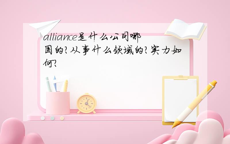 alliance是什么公司哪国的?从事什么领域的?实力如何?