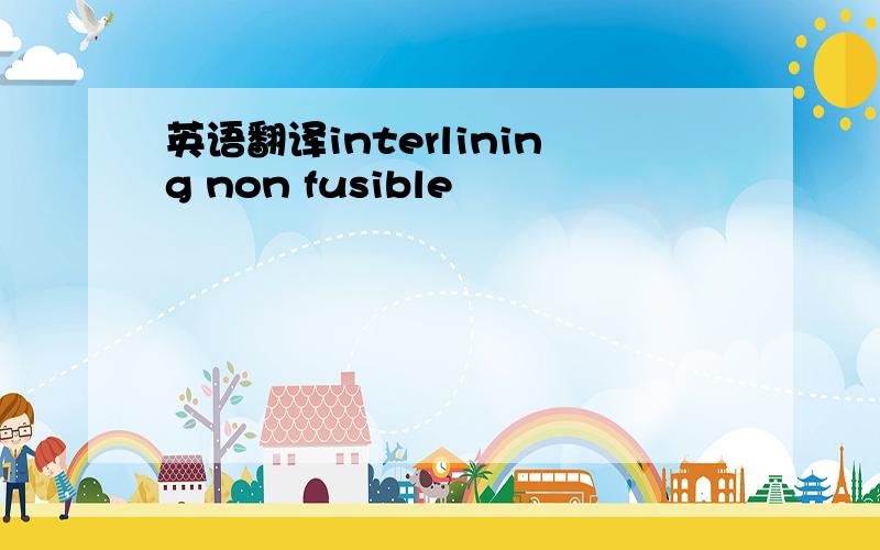 英语翻译interlining non fusible