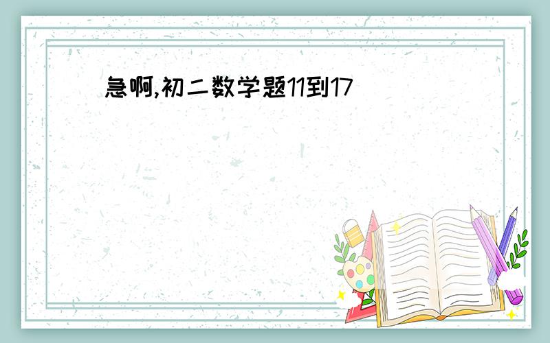 急啊,初二数学题11到17