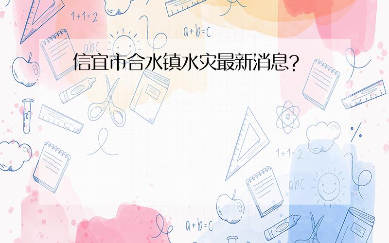 信宜市合水镇水灾最新消息?