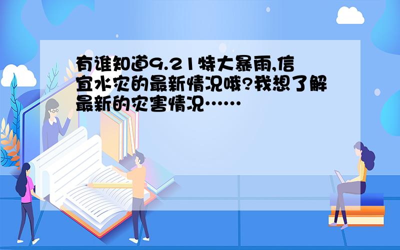 有谁知道9.21特大暴雨,信宜水灾的最新情况哦?我想了解最新的灾害情况……