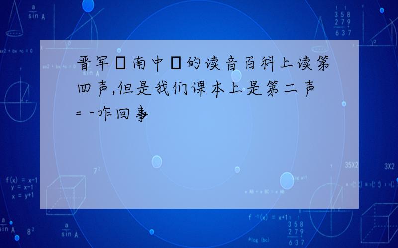 晋军氾南中氾的读音百科上读第四声,但是我们课本上是第二声= -咋回事