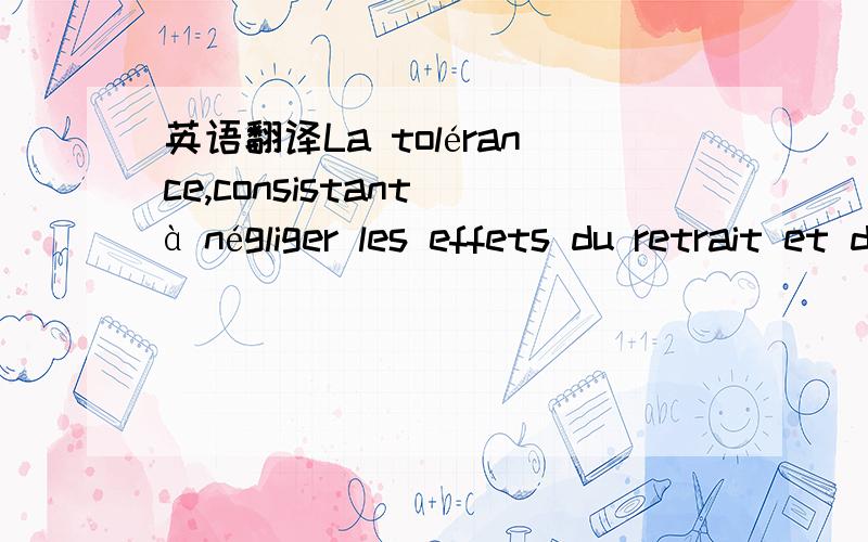 英语翻译La tolérance,consistant à négliger les effets du retrait et des variations de température pour des éléments de construction compris entre joints,distants au maximum des longueurs fixées ci-dessus,ne s'applique qu'aux elements d'une