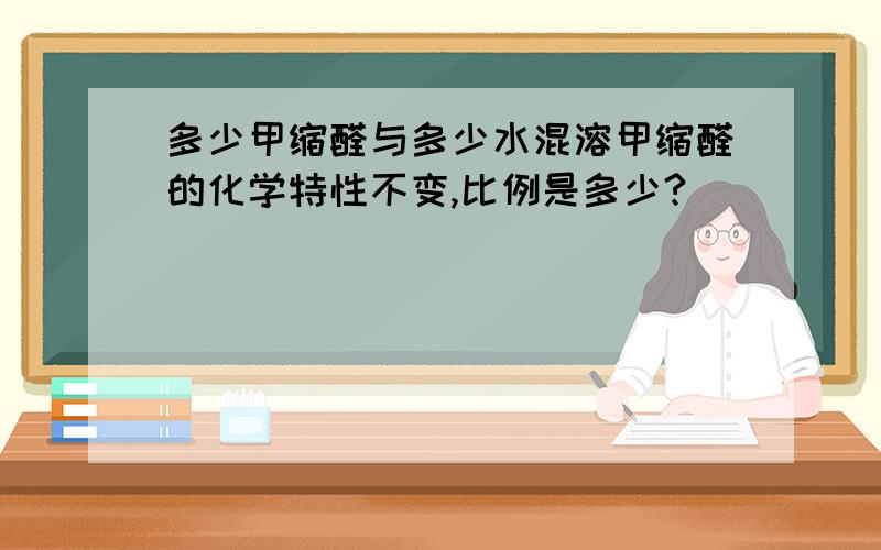 多少甲缩醛与多少水混溶甲缩醛的化学特性不变,比例是多少?