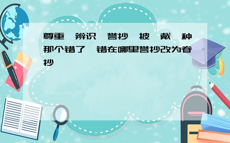 尊重、辨识、誉抄、披蓑戴笠种那个错了,错在哪里誉抄改为眷抄