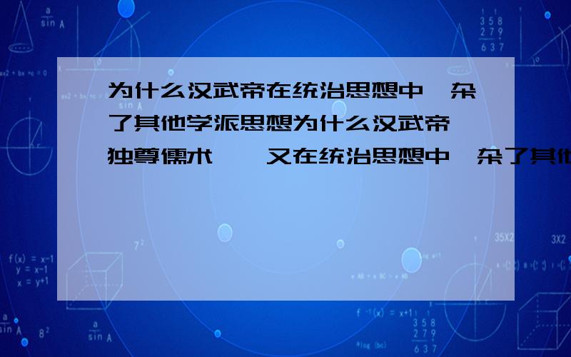 为什么汉武帝在统治思想中糅杂了其他学派思想为什么汉武帝