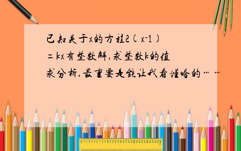 已知关于x的方程2(x-1)=kx有整数解,求整数k的值求分析,最重要是能让我看懂啥的……