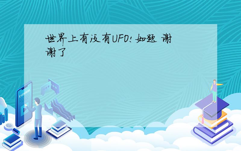 世界上有没有UFO!如题 谢谢了