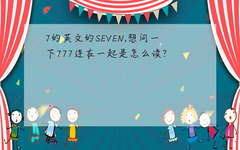 7的英文的SEVEN,想问一下777连在一起是怎么读?