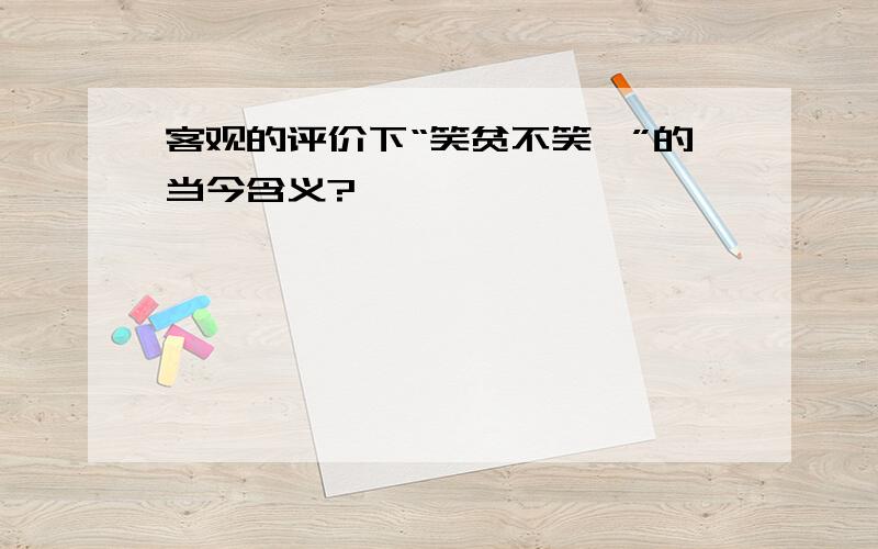 客观的评价下“笑贫不笑娼”的当今含义?