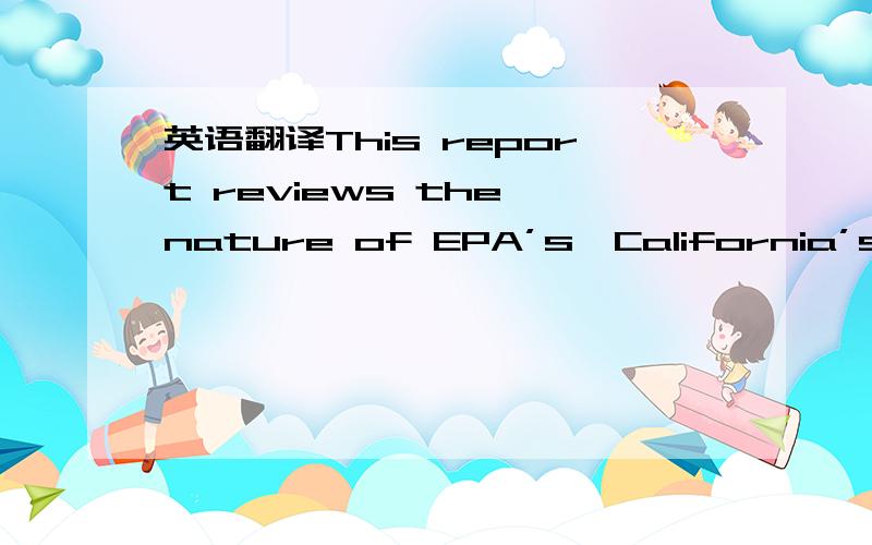 英语翻译This report reviews the nature of EPA’s,California’s,and other states’ authority to regulate emissions from mobile sources,the applicability of that authority to GHGs,and issues related to the California waiver request.The condition