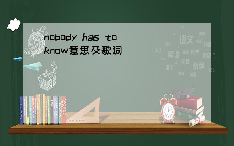 nobody has to know意思及歌词