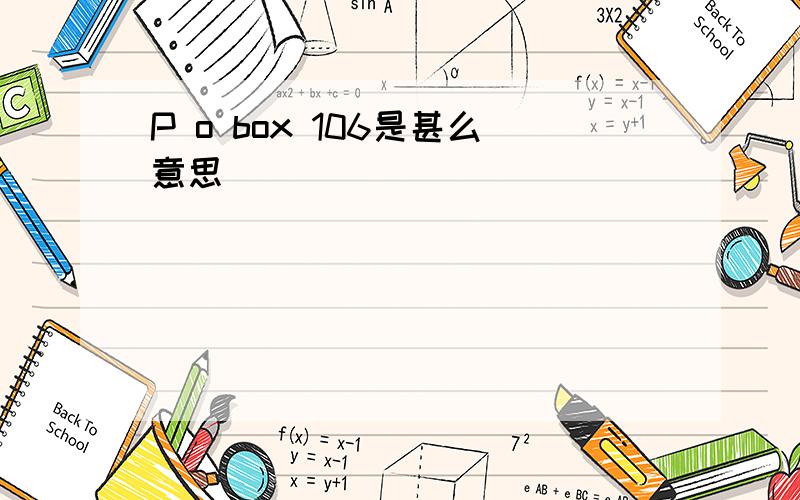 P o box 106是甚么意思