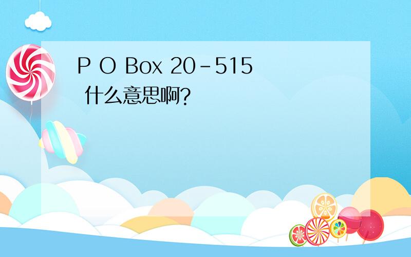 P O Box 20-515 什么意思啊?