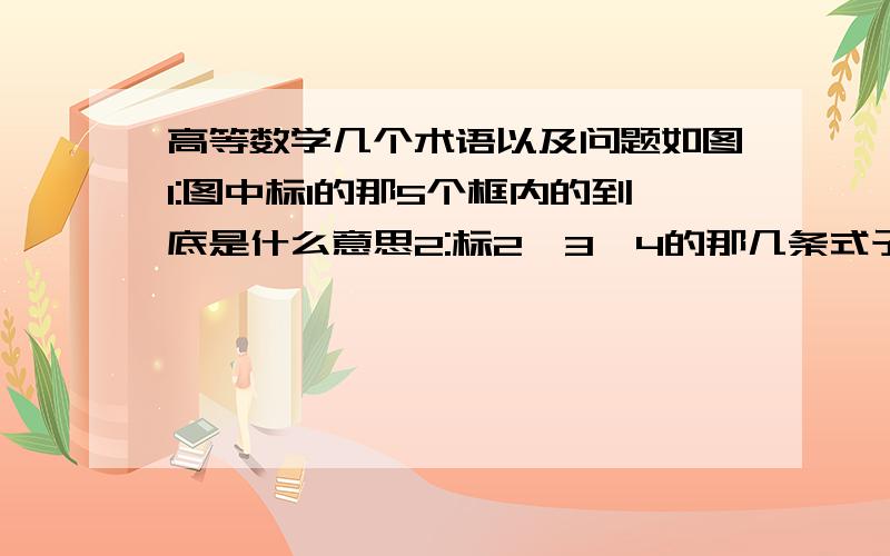 高等数学几个术语以及问题如图1:图中标1的那5个框内的到底是什么意思2:标2,3,4的那几条式子分别是什么意思