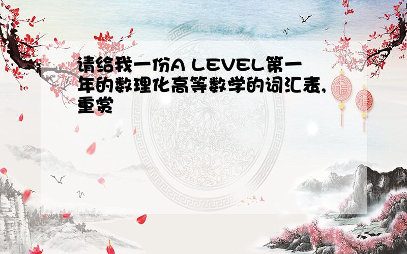 请给我一份A LEVEL第一年的数理化高等数学的词汇表,重赏