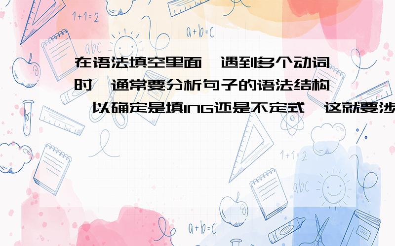 在语法填空里面,遇到多个动词时,通常要分析句子的语法结构,以确定是填ING还是不定式,这就要涉及走谓语路线还是非谓语路线,这样要怎么分析,是一个动词。