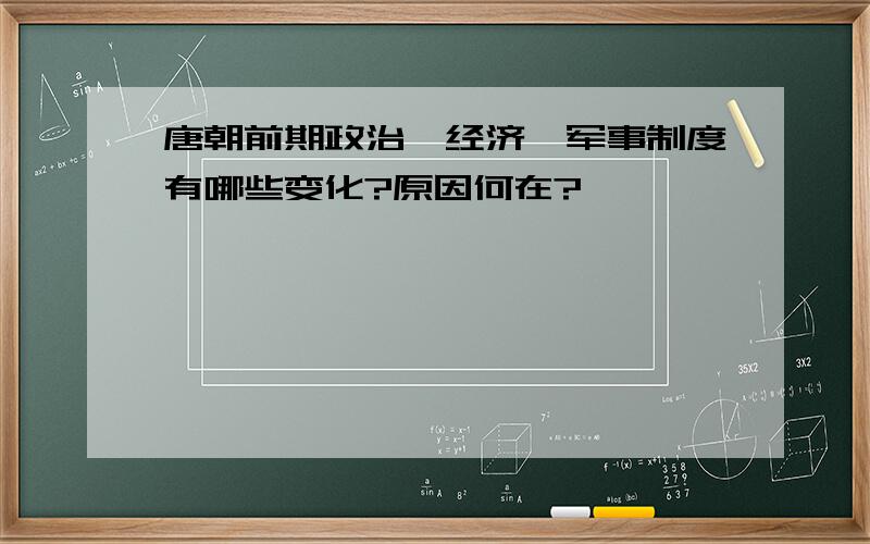 唐朝前期政治、经济、军事制度有哪些变化?原因何在?