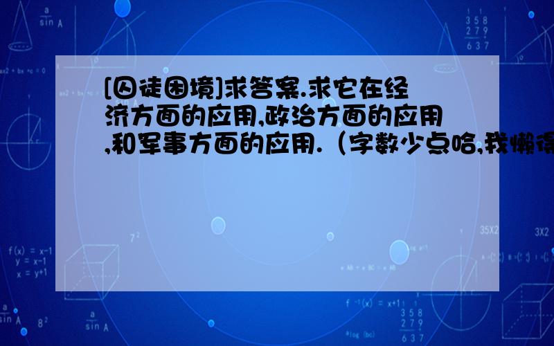 [囚徒困境]求答案.求它在经济方面的应用,政治方面的应用,和军事方面的应用.（字数少点哈,我懒得写.