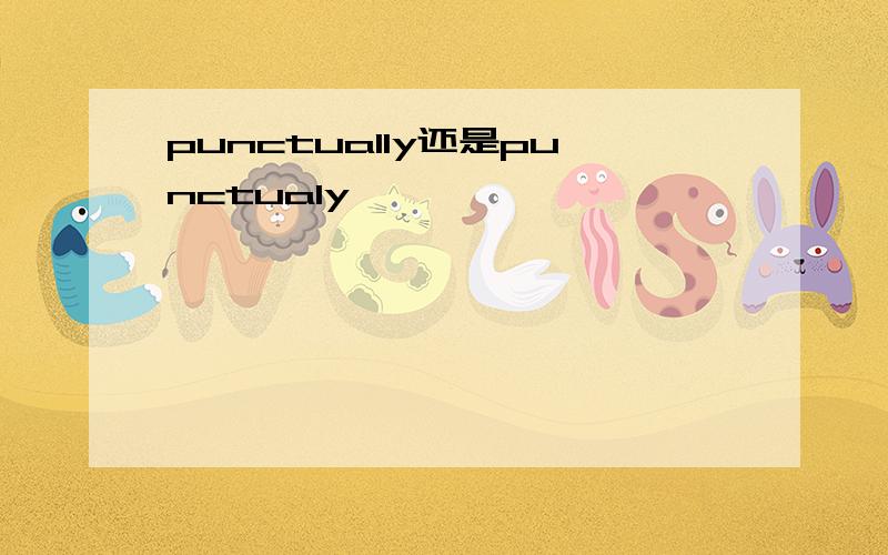 punctually还是punctualy