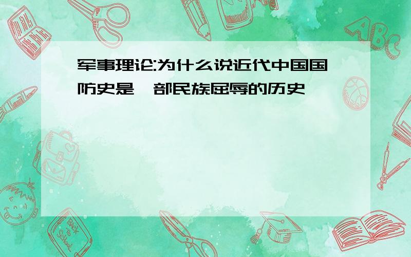 军事理论:为什么说近代中国国防史是一部民族屈辱的历史