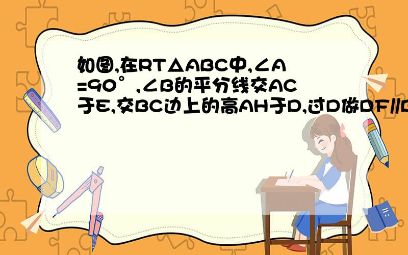 如图,在RT△ABC中,∠A=90°,∠B的平分线交AC于E,交BC边上的高AH于D,过D做DF//BC交AC于F,求证：AE=FC