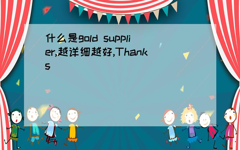 什么是gold supplier,越详细越好,Thanks