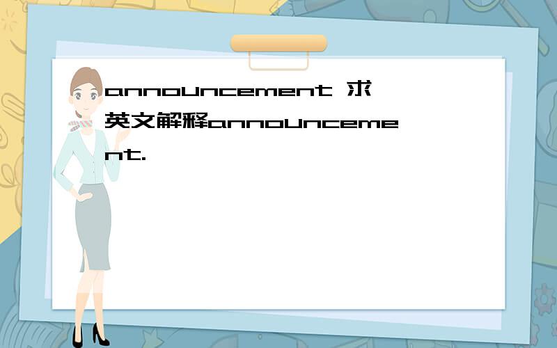 announcement 求英文解释announcement.