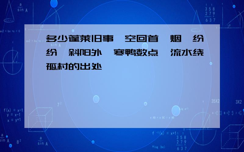 多少蓬莱旧事,空回首,烟霭纷纷,斜阳外,寒鸭数点,流水绕孤村的出处