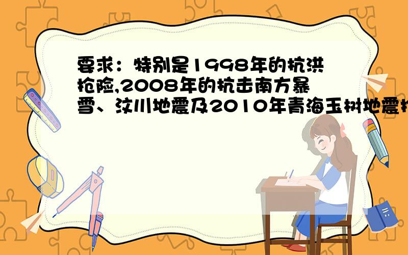 要求：特别是1998年的抗洪抢险,2008年的抗击南方暴雪、汶川地震及2010年青海玉树地震抢险救灾的英雄事迹.请搜集人民解放军在战争年代、和平时期的爱民事迹有哪些?要求：特别是1998年的抗