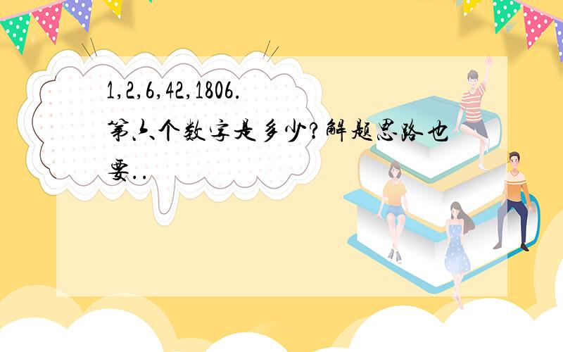 1,2,6,42,1806.第六个数字是多少?解题思路也要..