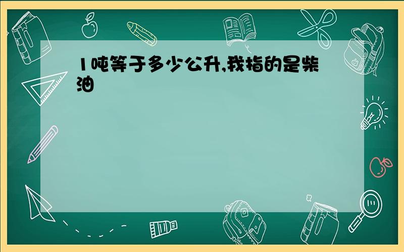 1吨等于多少公升,我指的是柴油