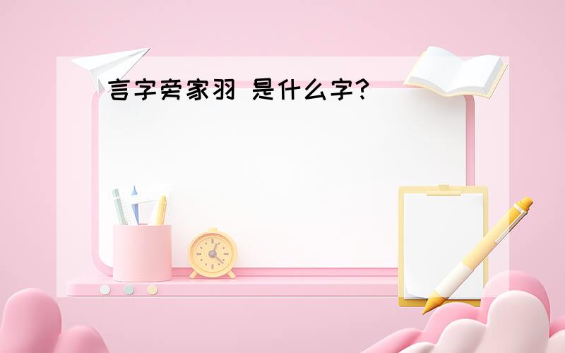 言字旁家羽 是什么字?