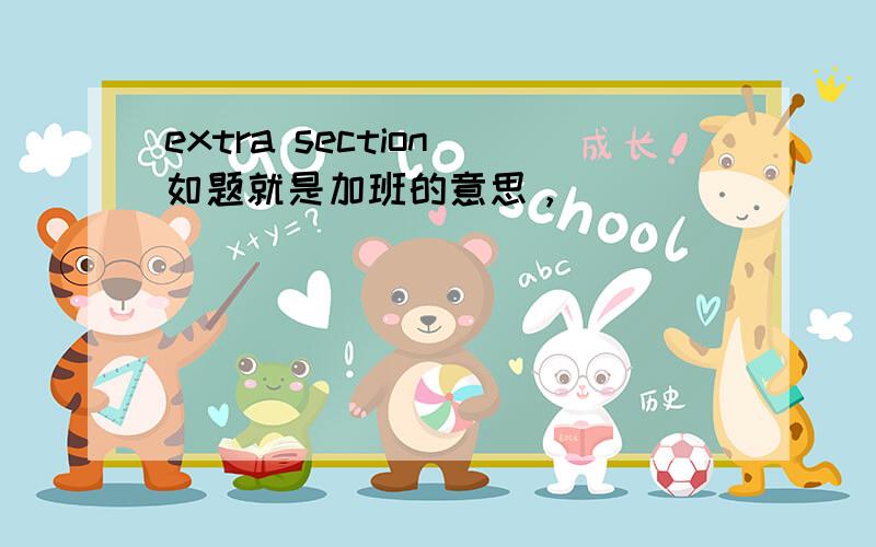 extra section 如题就是加班的意思，