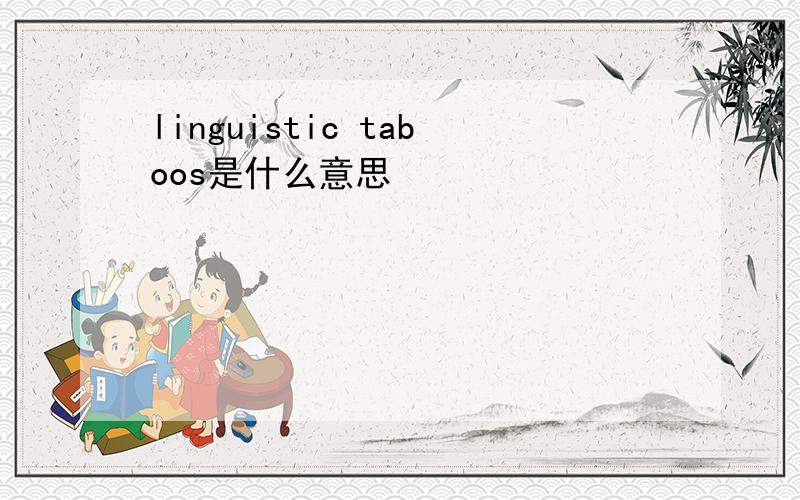 linguistic taboos是什么意思