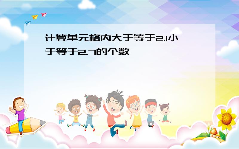 计算单元格内大于等于2.1小于等于2.7的个数