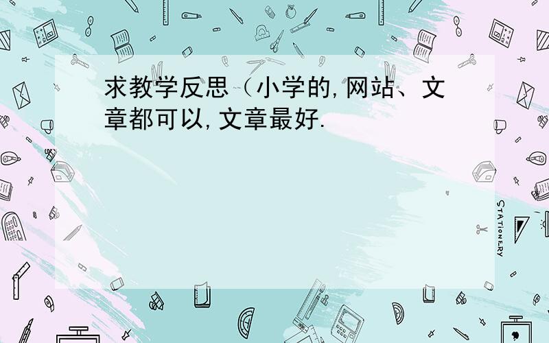 求教学反思（小学的,网站、文章都可以,文章最好.