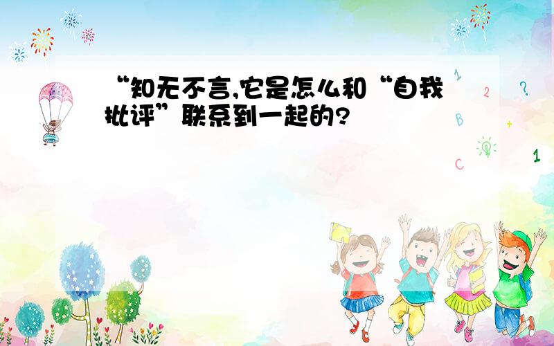 “知无不言,它是怎么和“自我批评”联系到一起的?