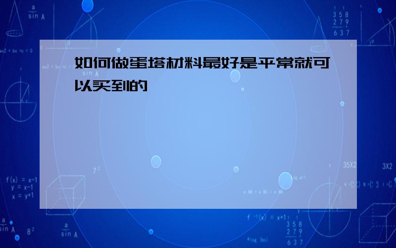 如何做蛋塔材料最好是平常就可以买到的