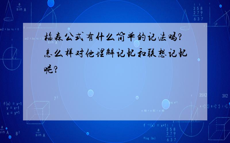 梅森公式有什么简单的记法吗?怎么样对他理解记忆和联想记忆呢?