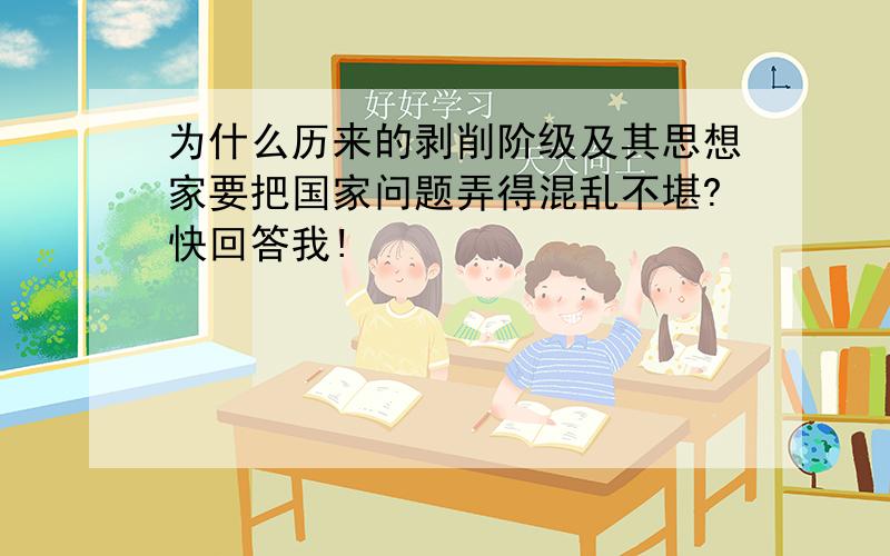 为什么历来的剥削阶级及其思想家要把国家问题弄得混乱不堪?快回答我!