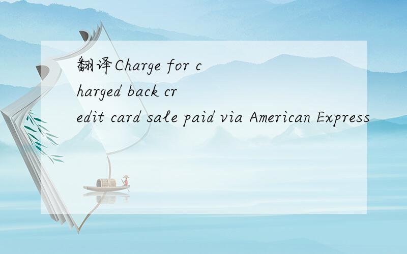 翻译Charge for charged back credit card sale paid via American Express