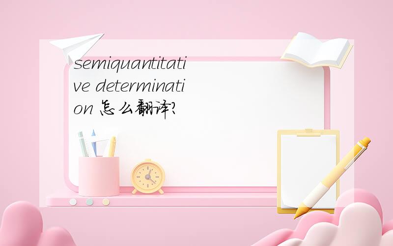 semiquantitative determination 怎么翻译?