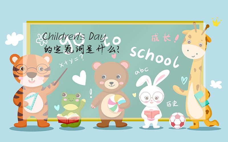 Children's Day的定冠词是什么?