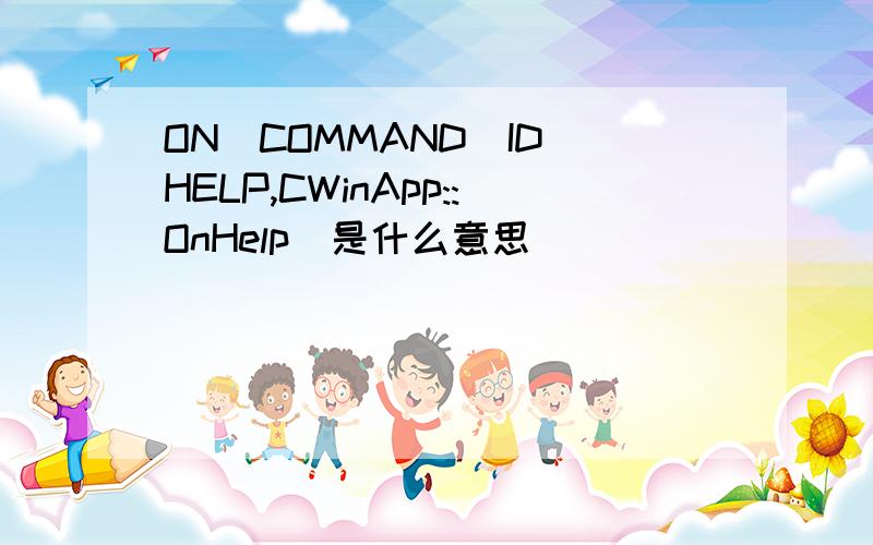 ON_COMMAND(ID_HELP,CWinApp::OnHelp)是什么意思